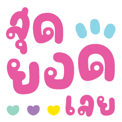 คำสดใสส่งรักและรอยยิ้ม V.8