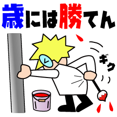 傘寿のユーさん-日常編その3