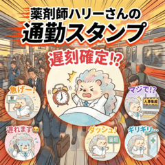 薬剤師♪ハリーさんの通勤スタンプ