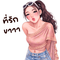 แองเจล่าอาหมวย นี่แฟนนะ