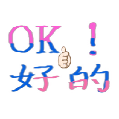 手寫大字生活語