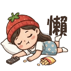 家庭『筑』婦黑白畫-可愛草莓搗蛋小妞