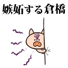 Pig Name kurahashi