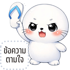 เปลี่ยนข้อความตามใจ: แมวน้ำ ตัวกลม