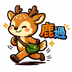 諧音可愛小動物jc