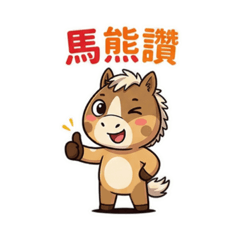 2026馬年小棕馬登場！