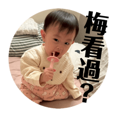 梅在跟你開玩笑