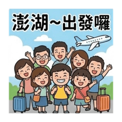 2026春節＠澎湖現嗨轟-專屬貼圖