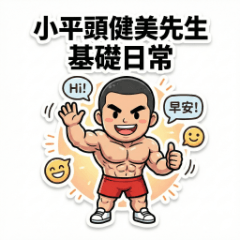 小平頭健美先生－基礎日常