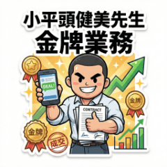 小平頭健美先生－金牌業務