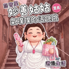 Auntie Miaoshan: Mood Explosion