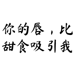 霸道挑逗_壞心語氣包