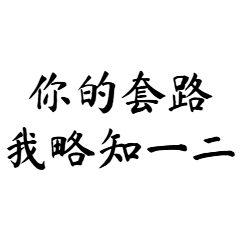 暗黑壞壞語_半夜找我有企圖