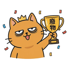 懶懶貓 我廢我驕傲