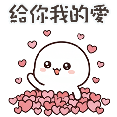 大頭小白給你我的愛