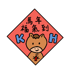 2026KH馬年福運到【1】