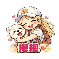 可愛少女與萌犬