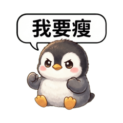 胖企鵝減肥之路