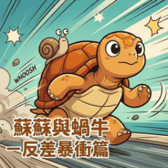 蘇蘇與蝸牛－反差暴衝篇