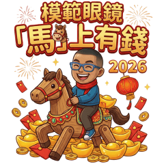模範眼鏡「馬」上有錢