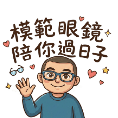 模範眼鏡陪你過日