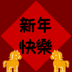 Happy Chinese New Year 2026 (Horse)