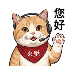 貓咪客服與職場常用語