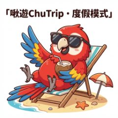 啾遊ChuTrip・度假模式