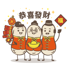 大地花生｜花生三兄弟 春節日常篇