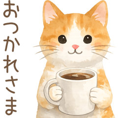 水彩ねこのやさしいスタンプ