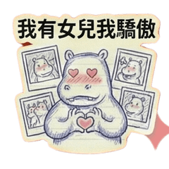 廢紙動物園：河馬爸爸的女兒奴日記