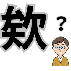 阿爸傳予厝內人的日常一字