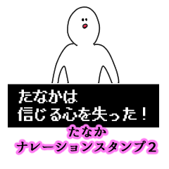 Tanaka's narration Sticker 2