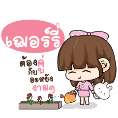 เฌอร์รี่ ทาโมเมะ ชมพูพริ้ง_N