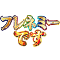 明るくフレネミー