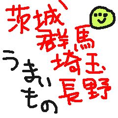 IbarakiGunmaSaitamaNagano!