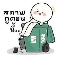 ก้อนกลม V.65 : สภาพกูตอนนี้..