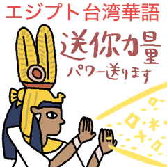 Egypt Daily Stickers (Taiwan Mandarin)