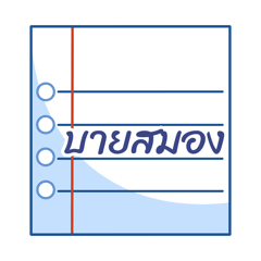 โน้ตนักเรียนขี้เกียจ 2026