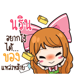 นริน ค้าขาย เฮงๆ รวยๆ_S