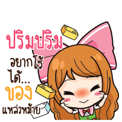 ปริมปริม ค้าขาย เฮงๆ รวยๆ_S