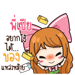 พี่เปีย ค้าขาย เฮงๆ รวยๆ_S