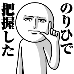 のりひでの真顔の名前スタンプ【のりひで】