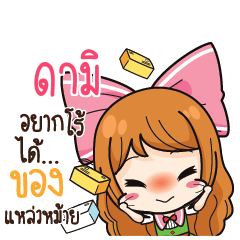 ดามิ ค้าขาย เฮงๆ รวยๆ_S