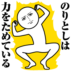のりとしの真顔の名前スタンプ【のりとし】