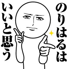 のりはるの真顔の名前スタンプ【のりはる】