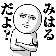 みはるの真顔の名前スタンプ【みはる】