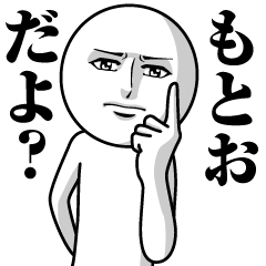 もとおの真顔の名前スタンプ【もとお】