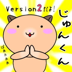 【じゅんくんが使う】専用名前スタンプ2