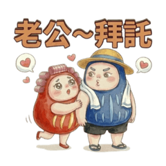 DARU-MAMA的日常第3彈-夫婦互動、姐妹閒聊